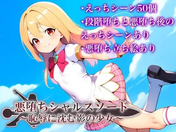 [RPG] 悪堕ちシャルスソード ～恥辱に沈む影の少女～ver1.03-造梦少女游戏造梦少女游戏网