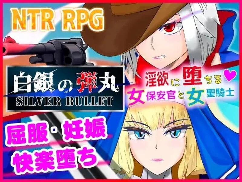 白銀の弾丸SILVER BULLET-银欲に堕ちる女保安官と女聖騎士-造梦少女游戏造梦少女游戏网