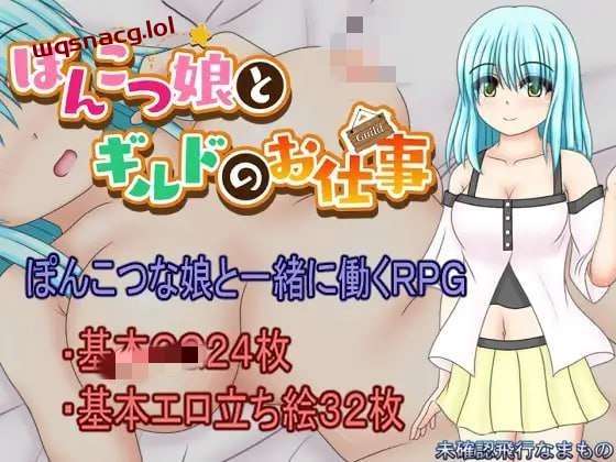 笨手笨脚的女孩与公会的任务 ぽんこつ娘とギルドのお PC+安卓-造梦少女游戏造梦少女游戏网