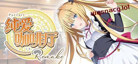 [拔作ADV] 纯爱咖啡厅～帕露菲重制版～Parfait Remake v1.0-造梦少女游戏造梦少女游戏网