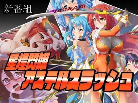 [探索RPG] 星煌閃姫アステルスラッシュ AI汉化版 [1.3G] - 造梦少女游戏网-造梦少女游戏造梦少女游戏网