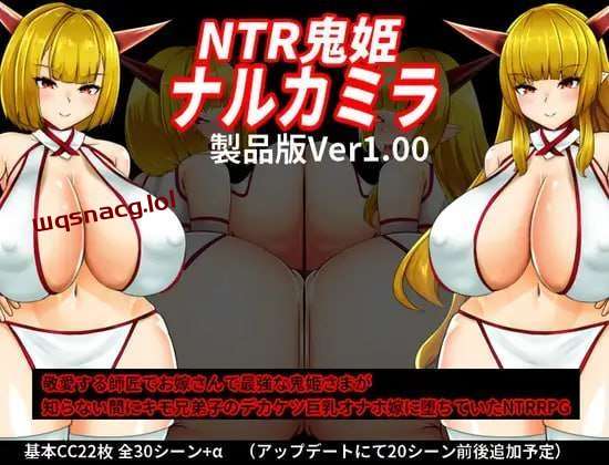 [探索RPG/NTR] NTR鬼姫 ナルカミラ v1.20 AI汉化 - 造梦少女游戏网-造梦少女游戏造梦少女游戏网