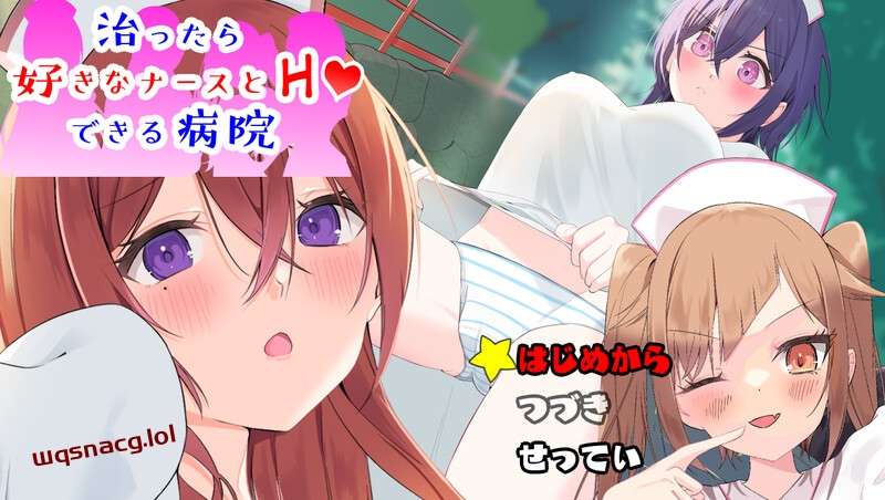 潜入捜査～治ったら好きなナースとエッチできる病院 V1.0-造梦少女游戏造梦少女游戏网