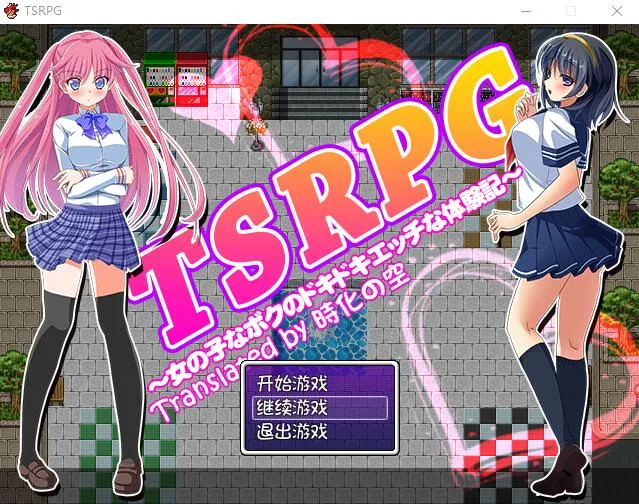 [RPG/汉化] TSRPG：附身少女的幸福体验！PC+安卓汉化版+CG - 造梦少女游戏网-造梦少女游戏造梦少女游戏网