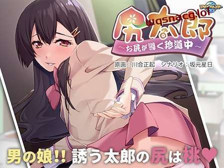 [拔作ADV] 尻太郎 ～由屁股引导的奇妙旅程v1.0 AI汉化版-造梦少女游戏造梦少女游戏网