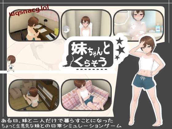 和妹妹一起生活吧 妹ちゃんとくらそう v1.8.1 AI汉化+DLC-造梦少女游戏造梦少女游戏网
