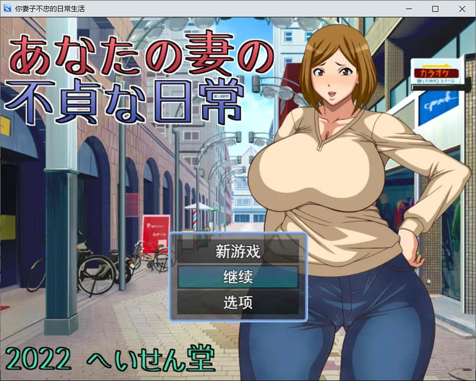 [日系RPG/汉化] NTR~不忠妻的日常生活 へいせん堂 PC+安卓-造梦少女游戏造梦少女游戏网