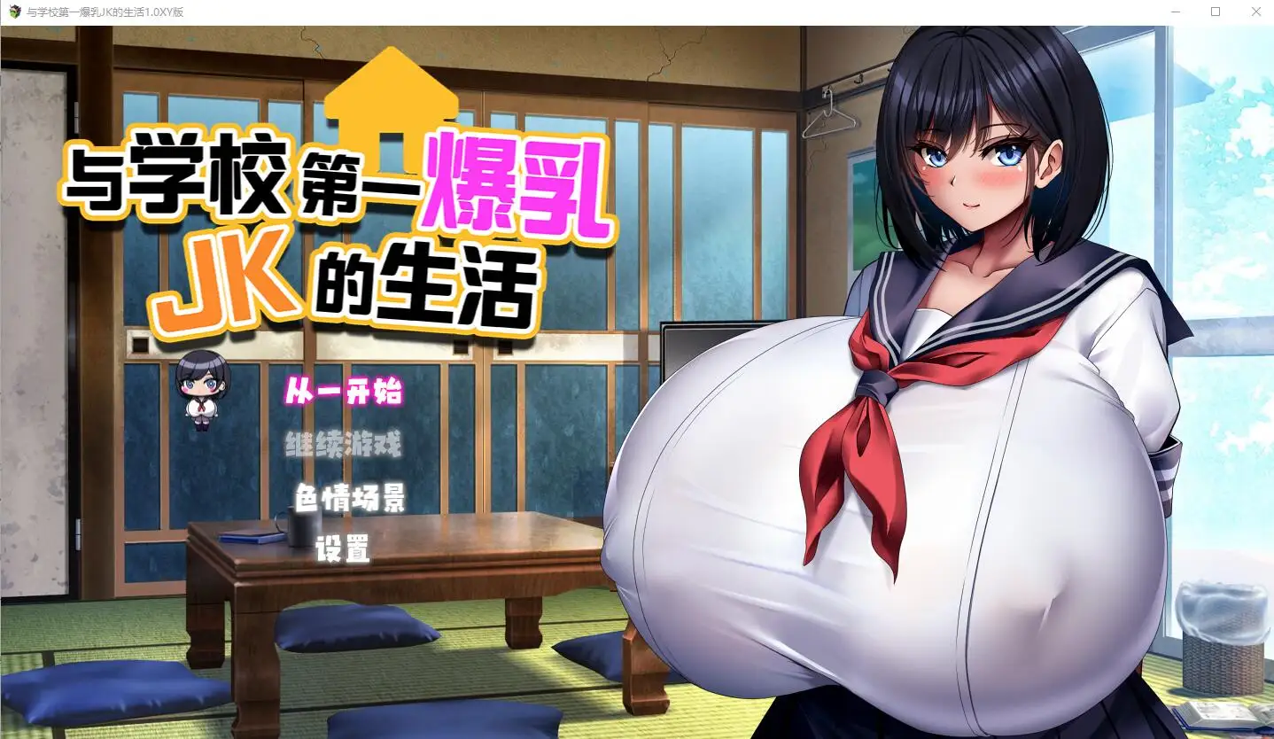 [RPG/汉化] 与学校第一爆乳JK的生活1.0 PC+安卓汉化版2.9G - 造梦少女游戏网-造梦少女游戏造梦少女游戏网
