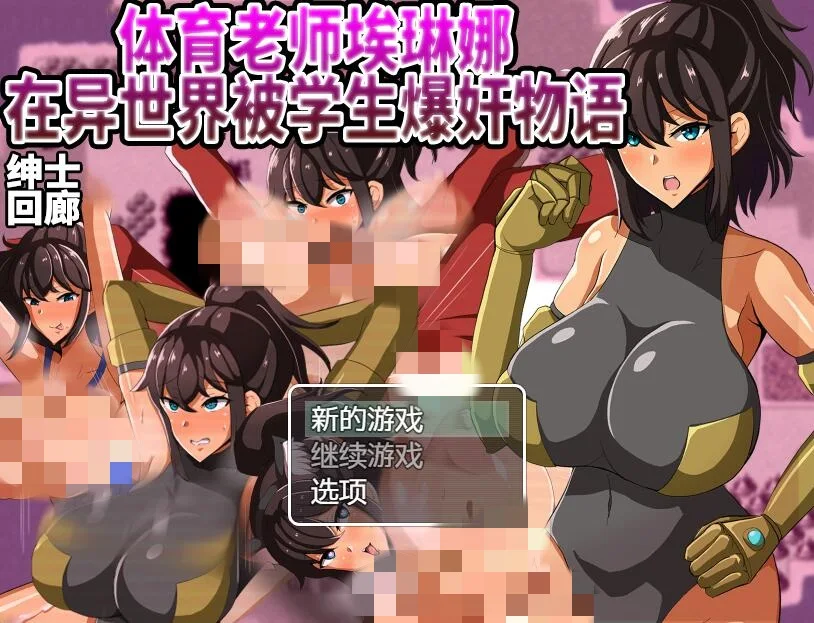 [RPG/汉化] 体育老师埃琳娜~在异世界大宝剑物语 PC+安卓-造梦少女游戏造梦少女游戏网