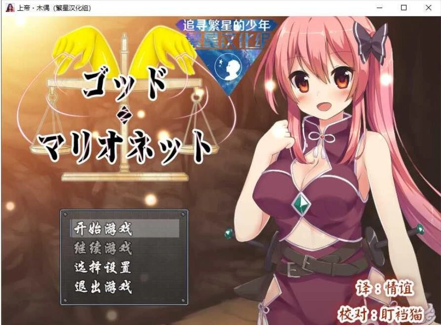 [日式RPG/汉化] 上帝.木偶 Ver1.0 PC+安卓完结汉化版 1G - 造梦少女游戏网-造梦少女游戏造梦少女游戏网