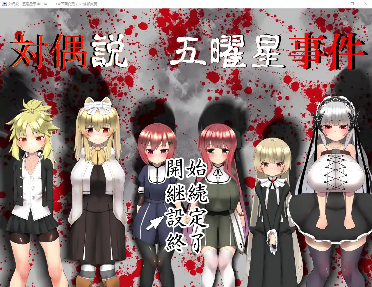 [RPG] 五曜星猎奇杀人事件対偶説·五曜星事件 V1.04 - 造梦少女游戏网-造梦少女游戏造梦少女游戏网