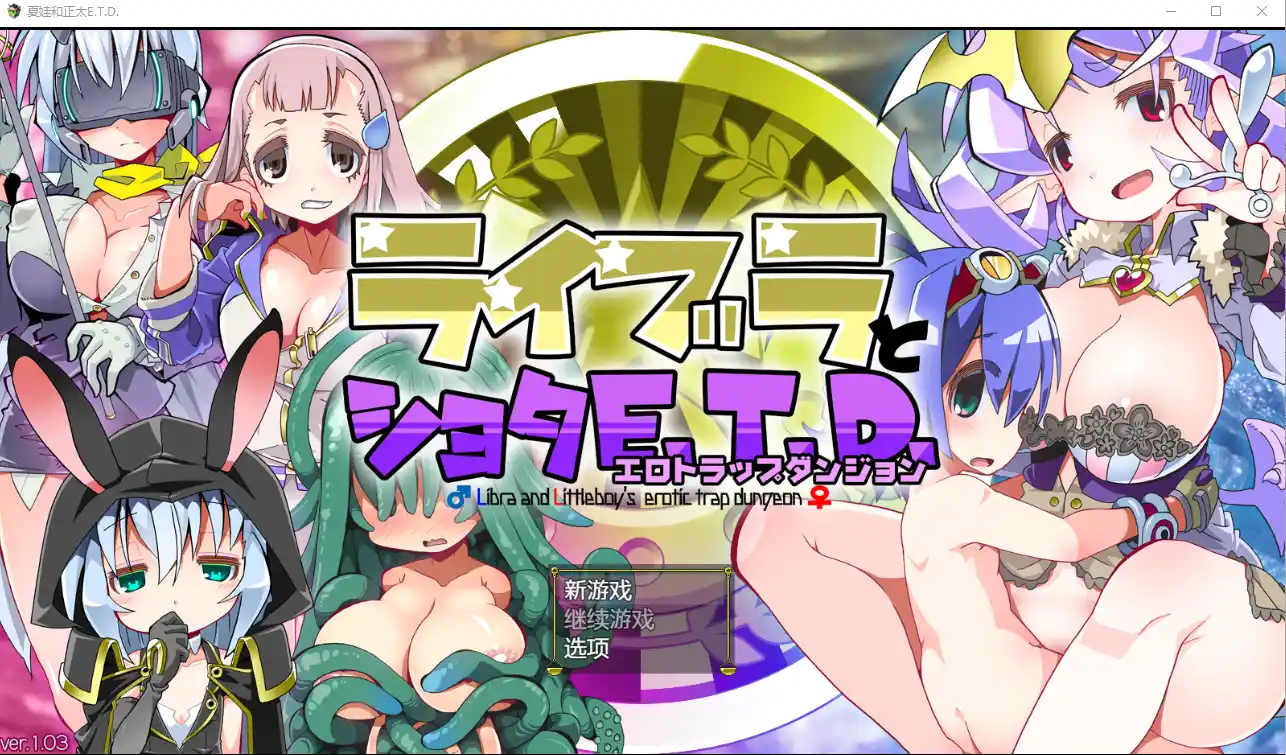 [RPG/汉化] 夏娃和正太 ライブラとショタE.T.D. V1.03AI汉化版-造梦少女游戏造梦少女游戏网
