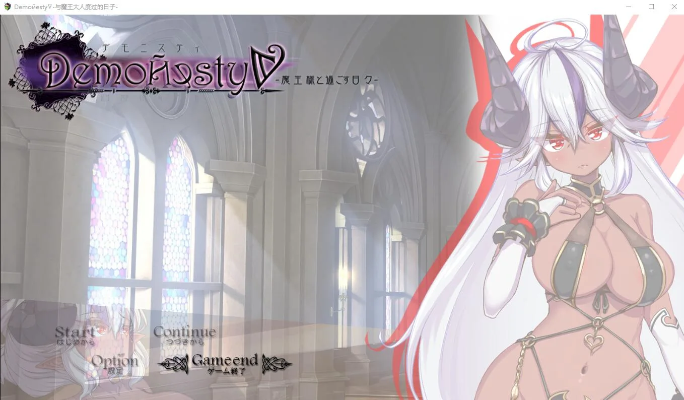 [ADV/汉化] 与魔王大人度过的日子 AI汉化+全回想存档1.9G - 造梦少女游戏网-造梦少女游戏造梦少女游戏网