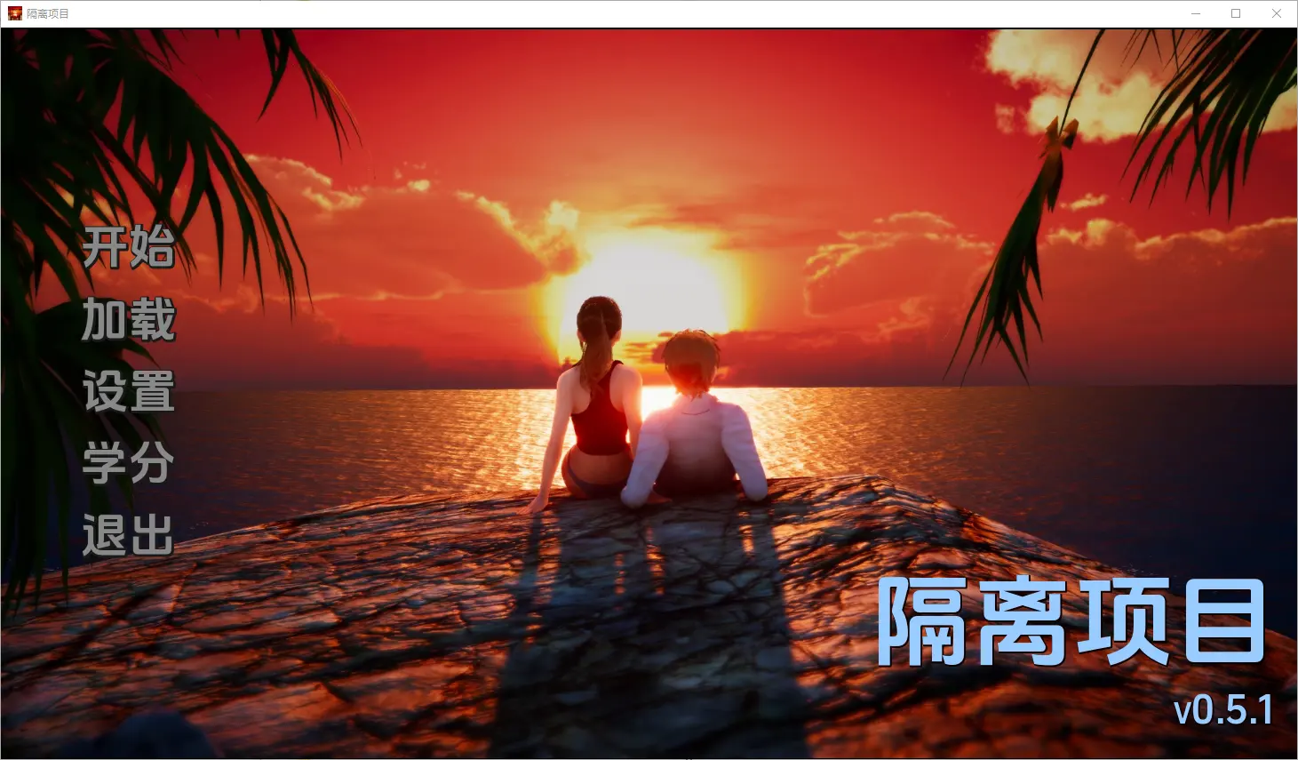 [SLG/汉化] 隔离项目 Isolation Project [v0.5.1] PC+安卓汉化版1.3G - 造梦少女游戏网-造梦少女游戏造梦少女游戏网
