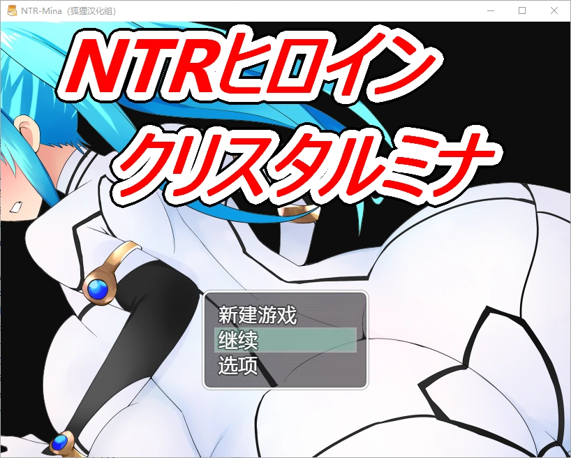 [日系RPG/汉化] NTR战士：美奈 PC+安卓精翻汉化完结版-造梦少女游戏造梦少女游戏网