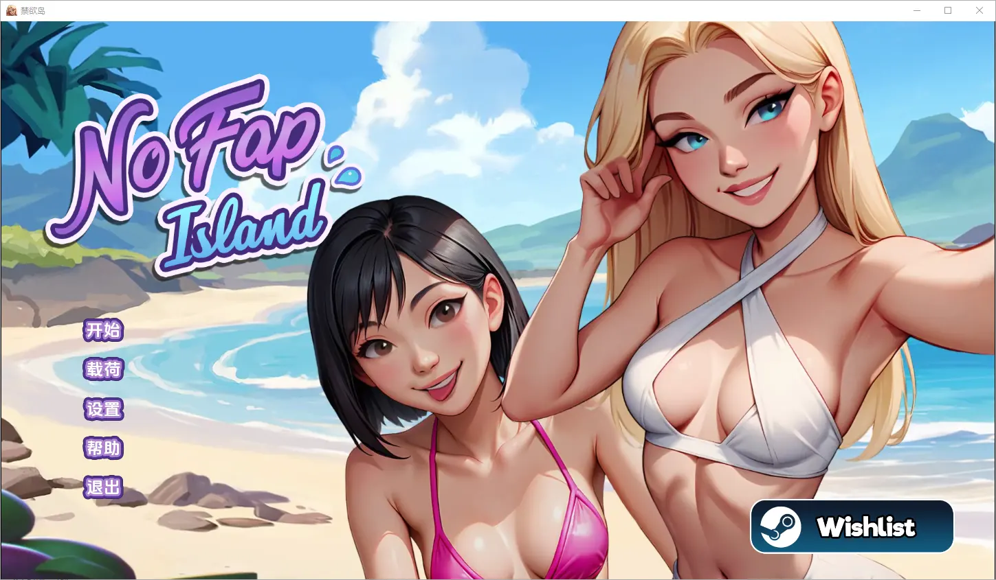 [SLG/汉化] 禁欲岛 No Fap Island [Ch. 3] PC+安卓汉化版1.8G - 造梦少女游戏网-造梦少女游戏造梦少女游戏网