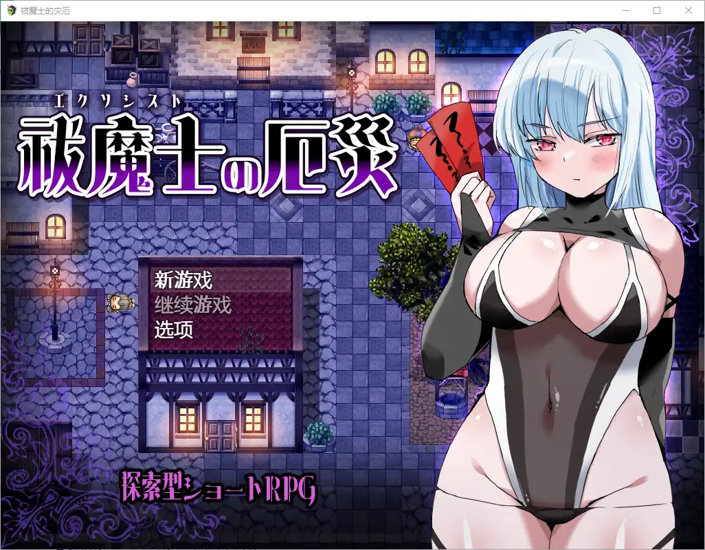 [RPG/汉化] 傲罗的灾难驱魔师的灾厄 祓魔士の厄災1.0 PC+安卓-造梦少女游戏造梦少女游戏网