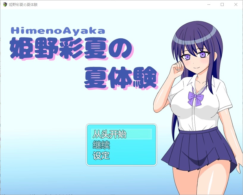 [RPG/中文] 姬野彩夏天的夏天体验 姫野彩夏の夏体験1.0 PC+安卓-造梦少女游戏造梦少女游戏网