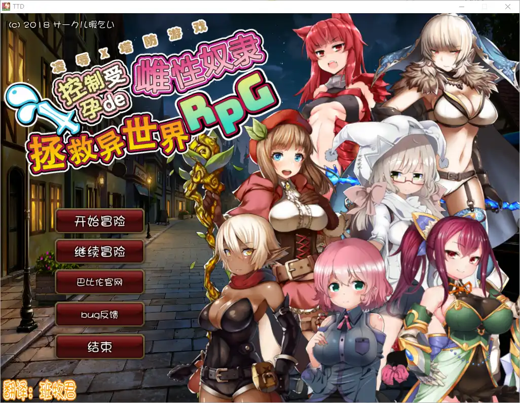 [RPG/汉化/塔防] 凌褥x塔防！控制受孕de雌姓奴隶拯救世界！-造梦少女游戏造梦少女游戏网