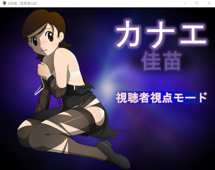 [RPG/汉化/动态CG] 佳苗金丝雀♥黑丝未亡人！V2.0 精翻完整汉化版-造梦少女游戏造梦少女游戏网