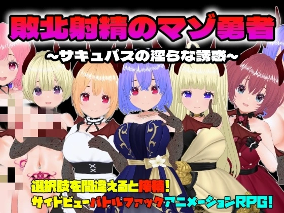 【RPG】敗北射精のマゾ勇者～サキュバスの银らな誘惑～ - 造梦少女游戏网-造梦少女游戏造梦少女游戏网
