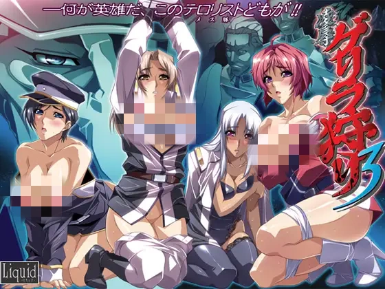 【ADV/Liquid】凌○ゲリラ狩り3日文版 - 造梦少女游戏网-造梦少女游戏造梦少女游戏网