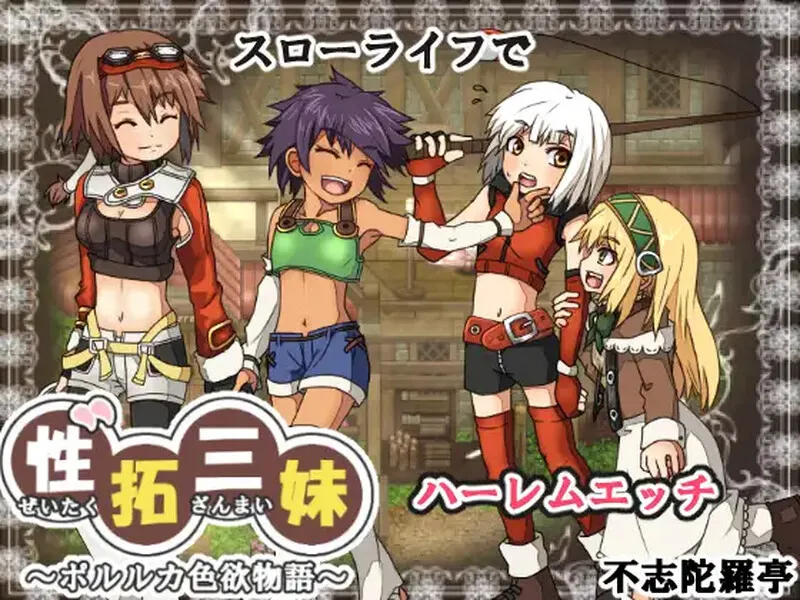 [像素RPG/动态] 性拓三妹~波尔卡色欲物语V1.1 AI汉化 1.50G - 造梦少女游戏网-造梦少女游戏造梦少女游戏网