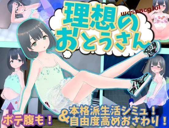 理想的父亲～与爱女的同居生活～理v1.2.6.1+DLC DL官方中文-造梦少女游戏造梦少女游戏网
