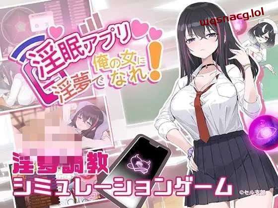 [互动SLG] 银眠App~用春梦让你成为老子的女人! v1.02 官方中文-造梦少女游戏造梦少女游戏网