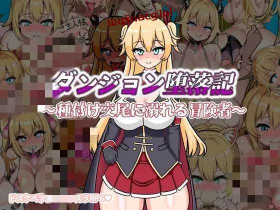 [探索RPG] 地下城堕落记 ダンジョン堕落記 AI汉化版 1.2G - 造梦少女游戏网-造梦少女游戏造梦少女游戏网