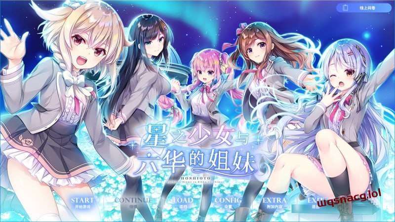 [拔作ADV] 星之少女与六华的姐妹 星の乙女と六華の姉妹 v1.0 汉化-造梦少女游戏造梦少女游戏网