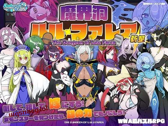 [迷宫RPG/魔物娘] 魔界洞ルル・ファレア 新星 AI汉化版1G - 造梦少女游戏网-造梦少女游戏造梦少女游戏网
