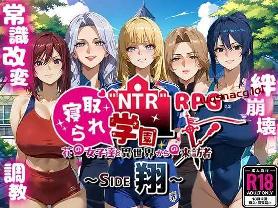 NTR寝取られ学園～花の女子達と異世界からの来訪者～ SIDE翔-造梦少女游戏造梦少女游戏网