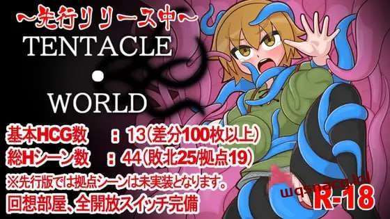 [探索RPG/触手异种X] 触手世界 TENTACLE・WORLD AI汉化版 1G - 造梦少女游戏网-造梦少女游戏造梦少女游戏网