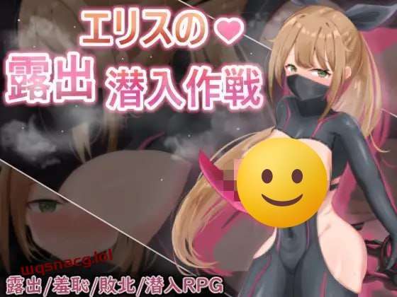 [回合RPG] 慾望之化身 ～艾莉絲的露出潛入作戰～欲望の化身-造梦少女游戏造梦少女游戏网