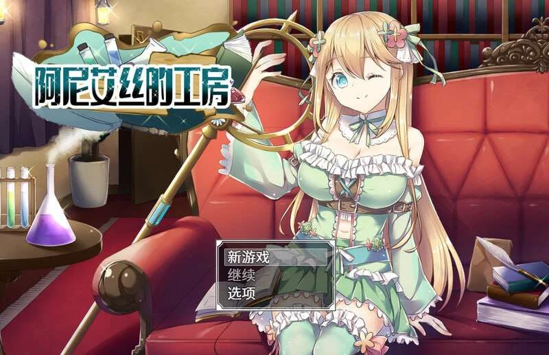 [RPG] 阿尼艾丝的工房 アニエスの工房 ～ 流され少女の工房日誌-造梦少女游戏造梦少女游戏网