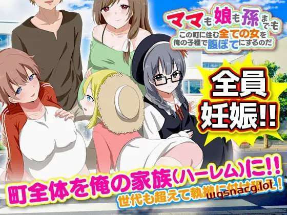 ママも娘も孙までも！この町に住む全ての女を俺の子种で腹ぼて-造梦少女游戏造梦少女游戏网
