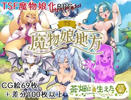 [探索RPG/TS性转魔物娘] TS魔物娘地方 PC+安卓 AI汉化版 1.3G - 造梦少女游戏网-造梦少女游戏造梦少女游戏网