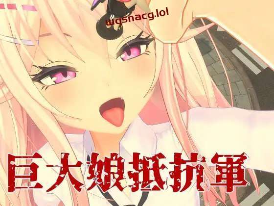 [3DFPS/全动态] 巨大娘抵抗軍 Resistance to Giantess 官方中文版-造梦少女游戏造梦少女游戏网