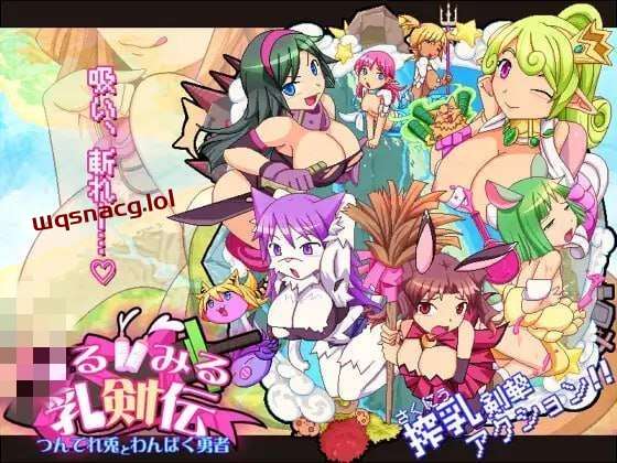 见习乳剑传 -调皮兔与顽皮勇者- みるみる乳剣伝 -あまあま羊とわ-造梦少女游戏造梦少女游戏网