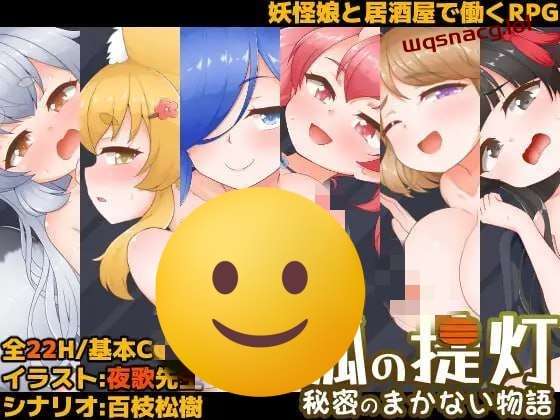 狐狸灯笼-秘密餐点物语 狐の提灯-秘密のまかない物語 PC+安卓-造梦少女游戏造梦少女游戏网
