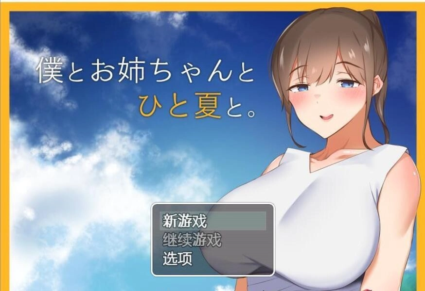 [田园探索RPG/汉化] 和姐姐一起的夏天 PC+安卓精翻汉化完结版-造梦少女游戏造梦少女游戏网