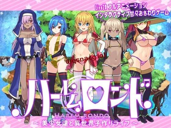 [探索RPG/幻想后宫] 后宫轮舞曲 ハーレムロンド 日文版 2.9G - 造梦少女游戏网-造梦少女游戏造梦少女游戏网