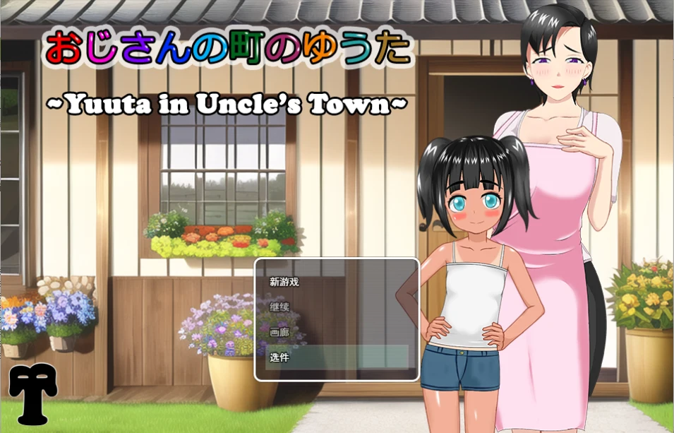 [RPG] 在叔母的城镇里的故事おじさんの町のゆうた云翻汉化版-造梦少女游戏造梦少女游戏网