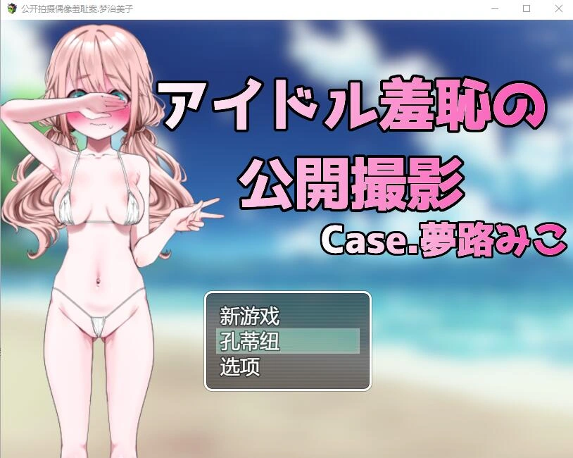 [RPG/汉化] 偶像羞耻的公开摄影：梦路美子 云翻汉化版1.2G - 造梦少女游戏网-造梦少女游戏造梦少女游戏网