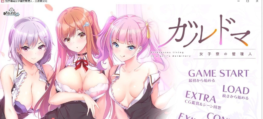 [拔作ADV/汉化/CV]加尔德马女子寮的管理人 人工汉化版+全CG存档-造梦少女游戏造梦少女游戏网
