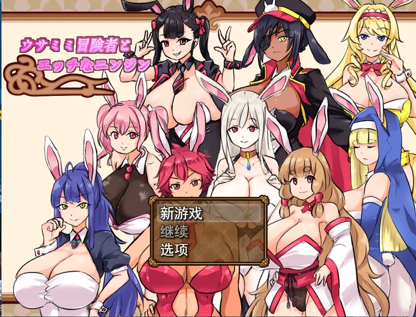 [RPG] 兔耳性感胡萝卜ウサミミ冒険者とエッチなニンジンV1.03-造梦少女游戏造梦少女游戏网