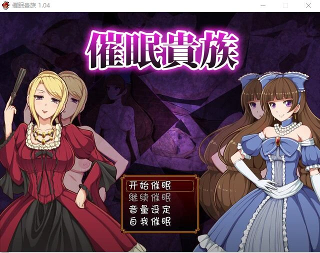[RPG/汉化] 催眠貴族 催眠贵族 v1.04 PC+安卓中文版 1G - 造梦少女游戏网-造梦少女游戏造梦少女游戏网