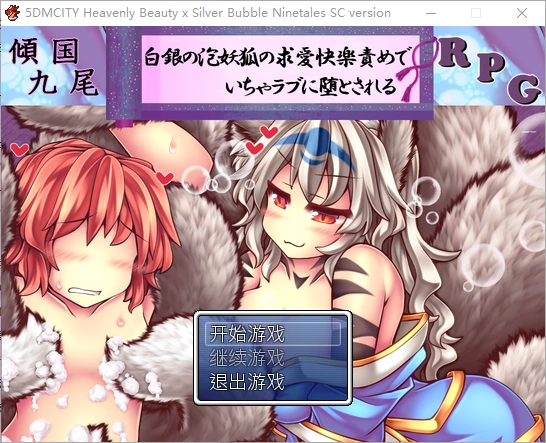 [RPG/汉化] 倾国九尾・白银泡妖狐的快乐恋爱官方中文步兵版-造梦少女游戏造梦少女游戏网