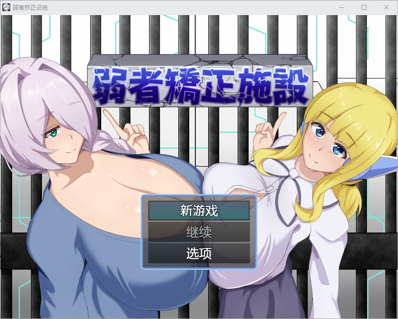 [RPG/汉化] 弱者矫正施设弱者矫正设施 弱者矯正施設 1.0 PC+安卓-造梦少女游戏造梦少女游戏网